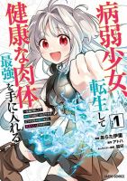 Byoujaku Shoujo, Tensei Shite Kenkou na Nikutai (Saikyou) wo Te ni Ireru ~Tomodachi ga Hoshiku Te Makyou kara Tabidatta no desu ga, Dou Yara Watakushi no Mahou wa Sukoshi Okashii You desu!?~ - Fantasy, Isekai, Manga, Reincarnation, Shounen, Slice of Life